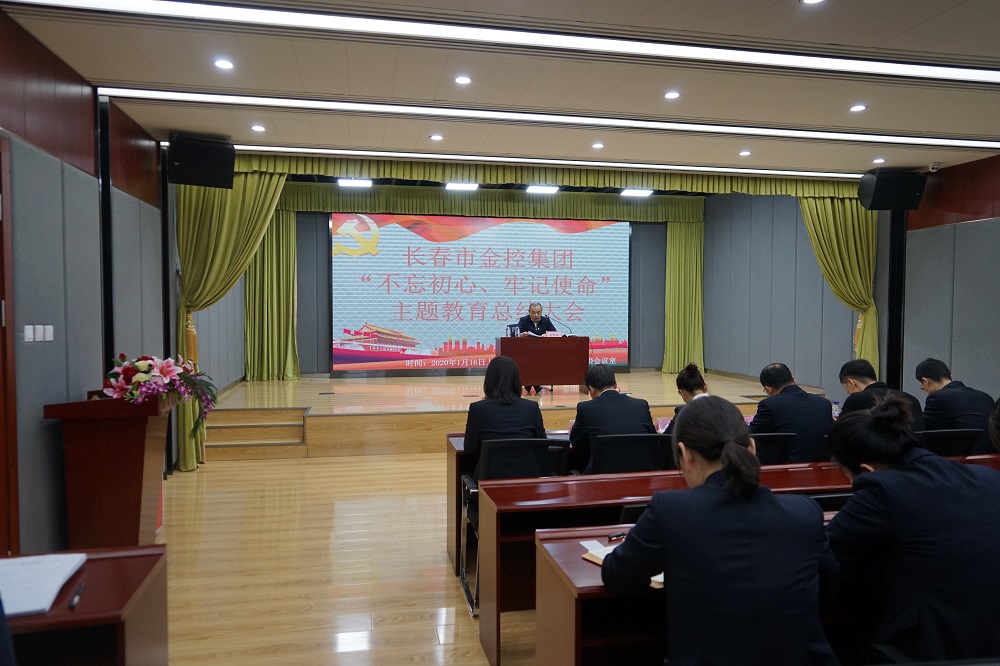 長(zhǎng)春市金控集團(tuán)召開“不忘初心、牢記使命” 主題教育總結(jié)大會(huì)