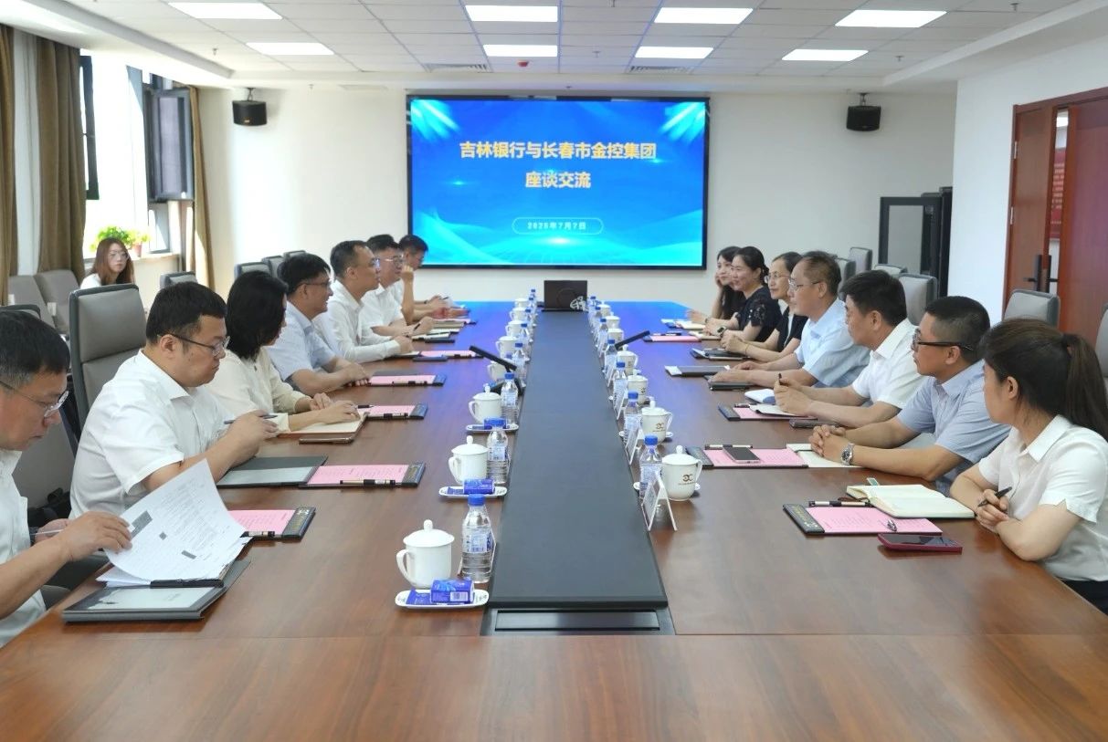 長(zhǎng)春金控集團(tuán)與吉林銀行開展深化合作交流