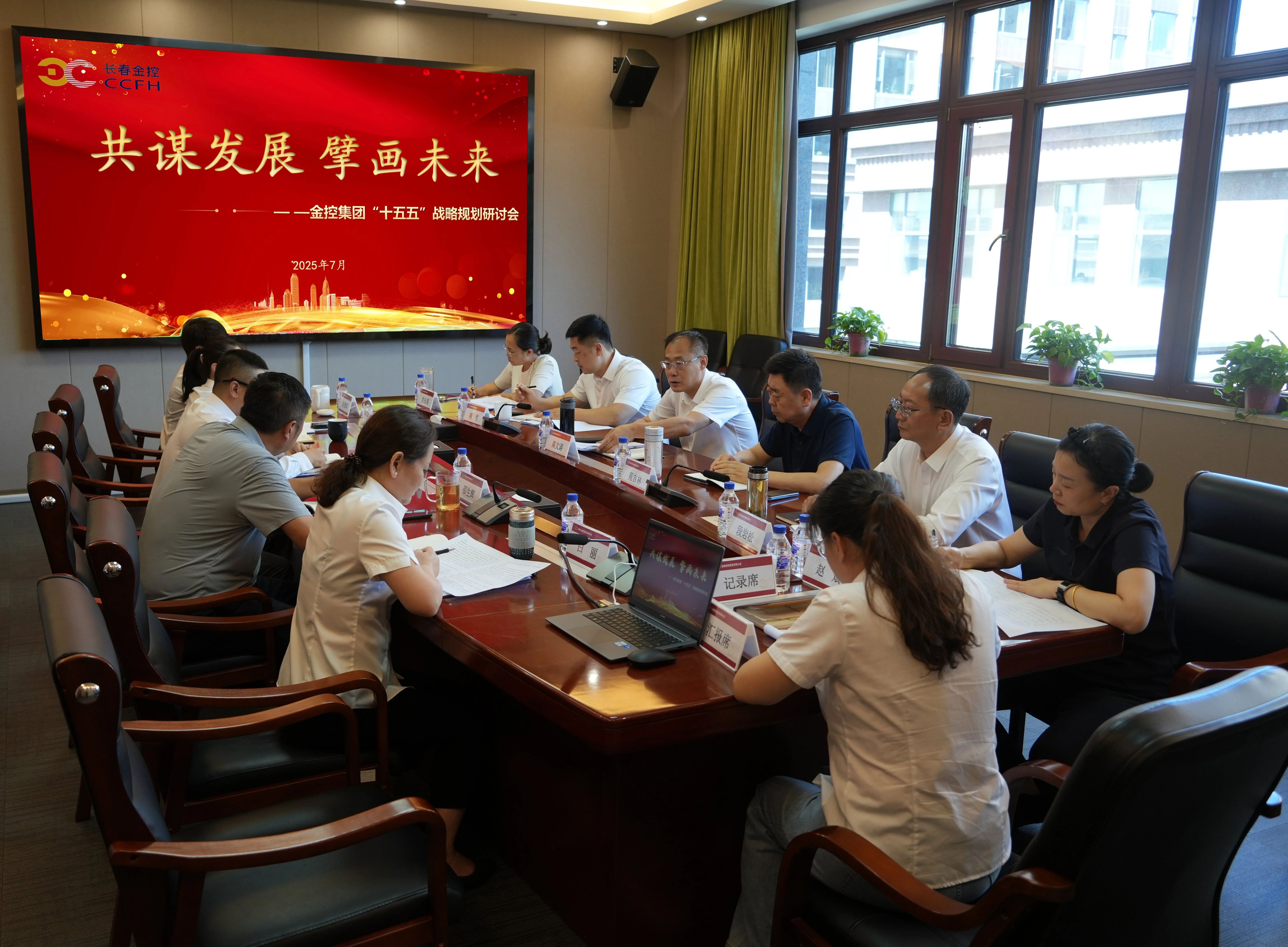 長(zhǎng)春金控集團(tuán)召開“十五五”戰(zhàn)略規(guī)劃研討會(huì)  擘畫高質(zhì)量發(fā)展新藍(lán)圖