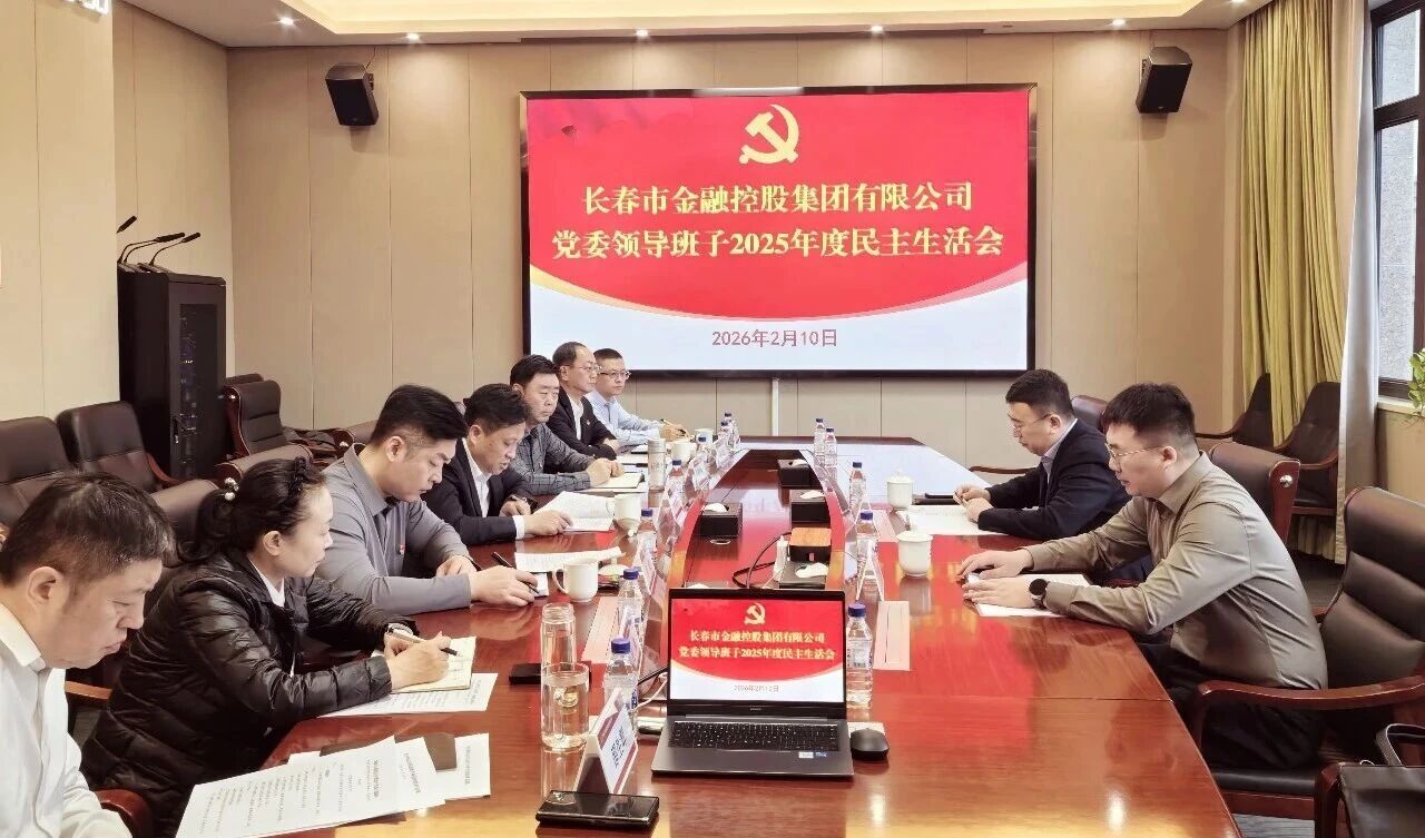 長春金控集團(tuán)黨委領(lǐng)導(dǎo)班子召開2025年度民主生活會(huì)